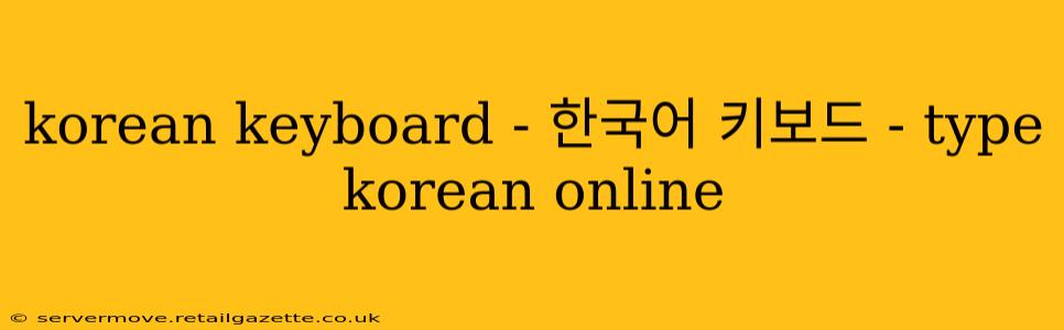 korean keyboard - 한국어 키보드 - type korean online