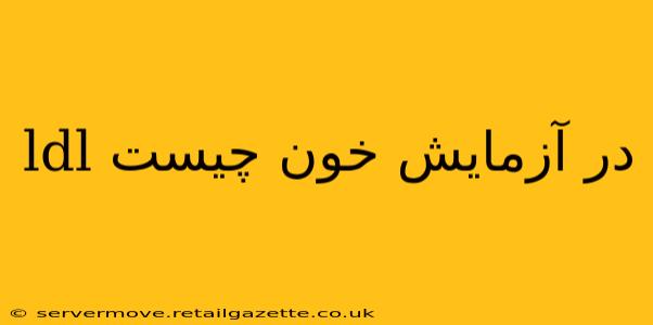 ldl در آزمایش خون چیست